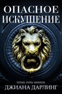 Опасное искушение (ЛП) - Дарлинг Джиана