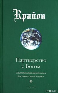Партнерство с Богом. Практическая информация для нового тысячелетия - Кэрролл Ли