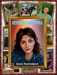 Первая ласточка (СИ) - Каламацкая Елена Александровна