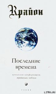 Последние времена - Кэрролл Ли