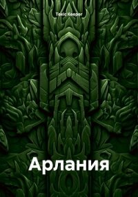 Арлания - Keeper Toxic