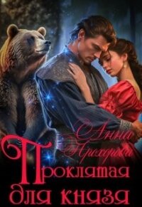 Проклятая для князя (СИ) - Прохорова Анна Е.