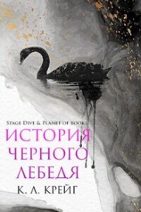 История черного лебедя (ЛП) - Крейг К. Л.