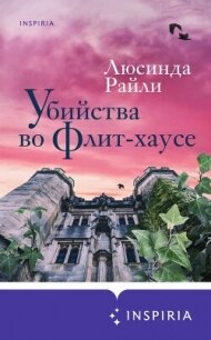 Убийства во Флит-хаусе - Райли Люсинда
