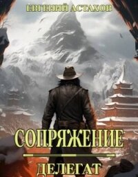 Делегат (СИ) - Астахов Евгений Евгеньевич