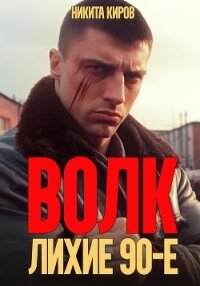 Волк: Лихие 90-е - Киров Никита
