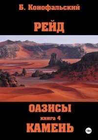 Рейд. Оазисы. Книга 4. Камень - Конофальский Борис
