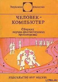 Человек-компьютер - Крайтон Майкл