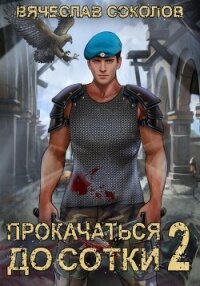 Прокачаться до сотки 2 - Соколов Вячеслав Иванович