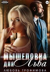 Мышеловка для Льва - Трофимова Любовь