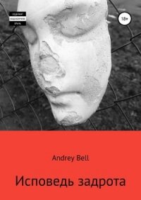 Исповедь задрота - Bell Andrey