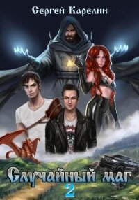 Случайный маг 2 - Карелин Сергей Витальевич