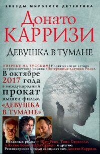 Девушка в тумане - Карризи Донато