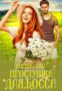 Простушка для босса - Лакс Айрин