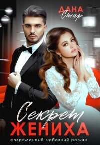 Секрет жениха - Стар Дана