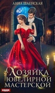 Хозяйка ювелирной мастерской - Шаенская Анна