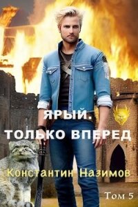 Ярый. Только вперед (СИ) - Борисов-Назимов Константин