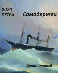 Самодержец (СИ) - Старый Денис