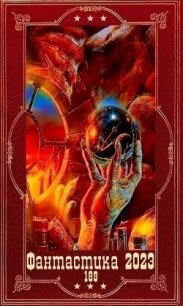 Фантастика 2023-189". Компиляция. Книги 1-22 (СИ) - Резанова Наталья Владимировна