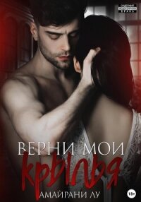 Верни мои крылья - Трофимова Любовь