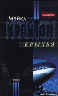 Крылья - Крайтон Майкл