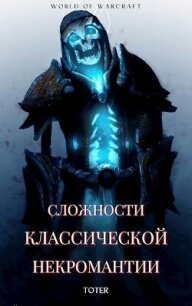 Сложности классической некромантии (СИ) - Горбонос Сергей "Toter"