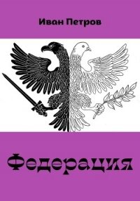 Федерация - Петров Иван Борисович