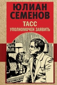 ТАСС уполномочен заявить - Семенов Юлиан