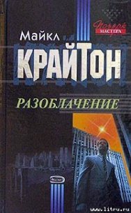 Разоблачение - Крайтон Майкл