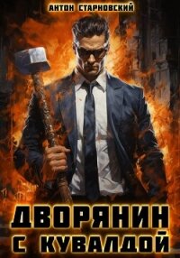 Дворянин с кувалдой - Старновский Антон