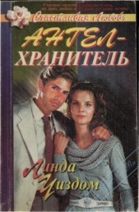 Ангел-хранитель - Уиздом Линда Рэндалл