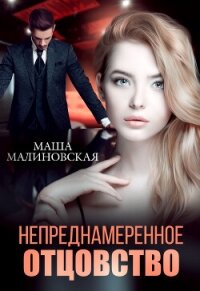 Непреднамеренное отцовство - Малиновская Маша