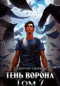 Тень Ворона – 7 - Орлов Сергей