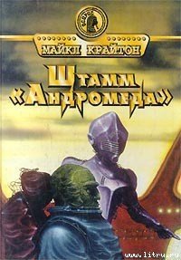 Штамм «Андромеда» - Крайтон Майкл
