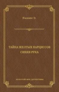 Тайна желтых нарциссов (сборник) - Хеллер Франк
