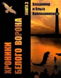 Выбор – быть человеком&#33; (СИ) - Войлошников Владимир