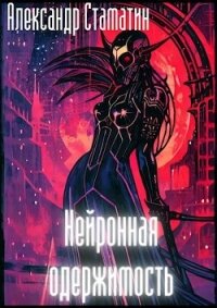 Нейронная одержимость (СИ) - Стаматин Александр