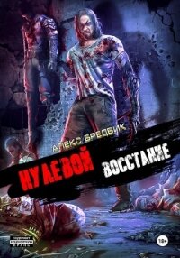 Нулевой. Восстание - Бредвик Алекс