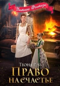 Право на счастье - Рэй Теона