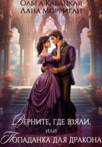 Верните, где взяли, или Попаданка для дракона - Морриган Лана