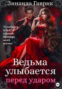 Ведьма улыбается перед ударом - Гаврик Зинаида Владимировна
