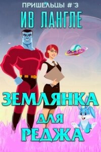 Землянка для Реджа (ЛП) - Лангле Ив