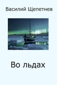 Во льдах (СИ) - Щепетнев Василий Павлович
