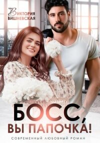 Босс, вы папочка! - Вишневская Виктория