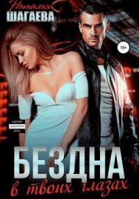 Бездна в твоих глазах - Шагаева Наталья