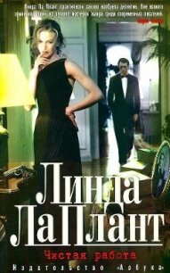 Чистая работа - Ла Плант Линда