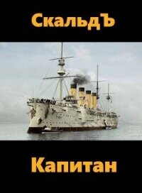 Капитан (СИ) - "СкальдЪ"
