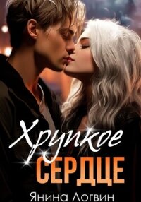 Хрупкое сердце - Логвин Янина