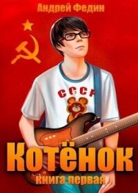 Котенок. Книга 1 (СИ) - Федин Андрей