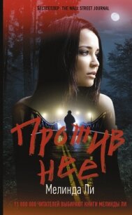 Против нее - Ли Мелинда